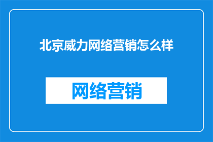 北京威力网络营销怎么样