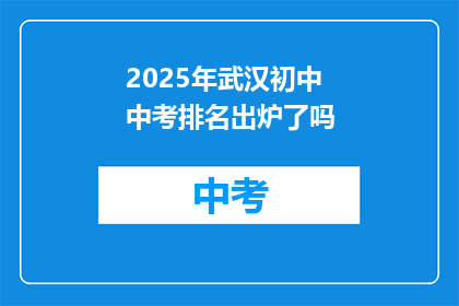 2025年武汉初中中考排名出炉了吗