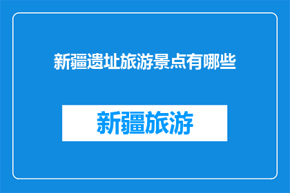 新疆遗址旅游景点有哪些
