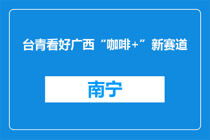 台青看好广西“咖啡+”新赛道