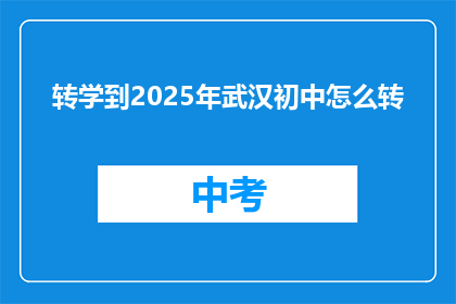 转学到2025年武汉初中怎么转