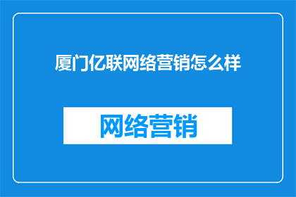 厦门亿联网络营销怎么样