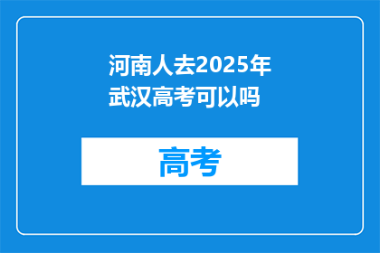 河南人去2025年武汉高考可以吗