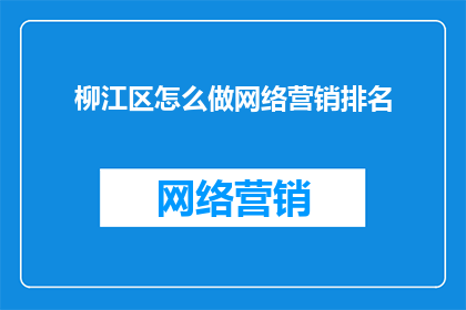 柳江区怎么做网络营销排名