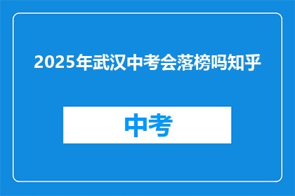 2025年武汉中考会落榜吗知乎