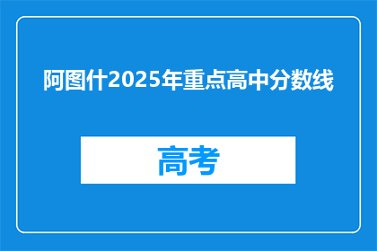 阿图什2025年重点高中分数线
