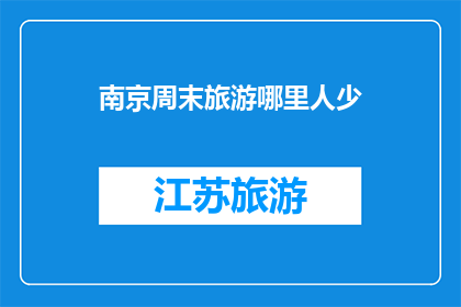 南京周末旅游哪里人少