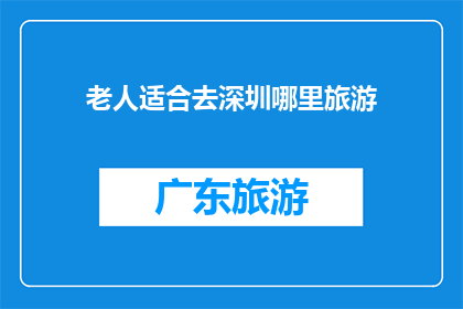 老人适合去深圳哪里旅游