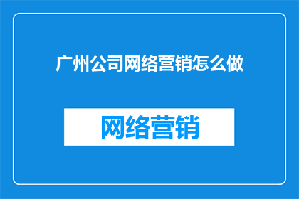 广州公司网络营销怎么做