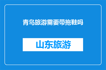 青岛旅游需要带拖鞋吗