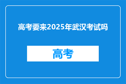 高考要来2025年武汉考试吗