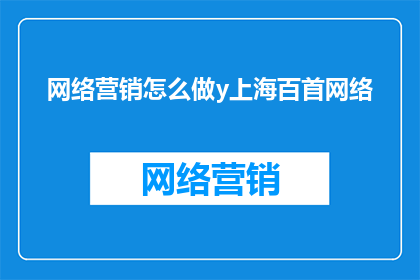 网络营销怎么做y上海百首网络