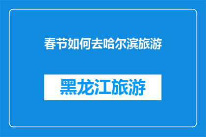 春节如何去哈尔滨旅游