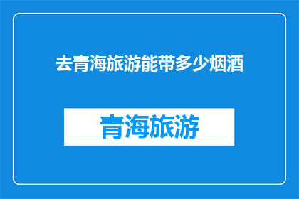 去青海旅游能带多少烟酒