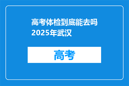 高考体检到底能去吗2025年武汉