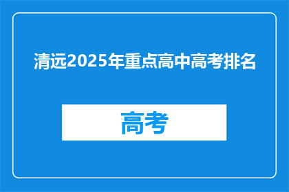 清远2025年重点高中高考排名