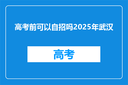 高考前可以自招吗2025年武汉