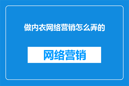 做内衣网络营销怎么弄的