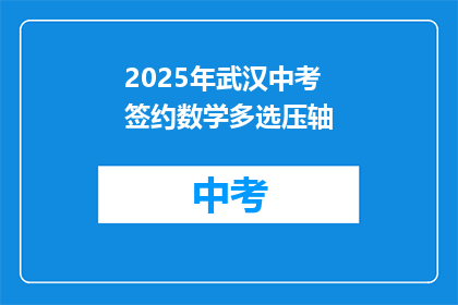2025年武汉中考签约数学多选压轴