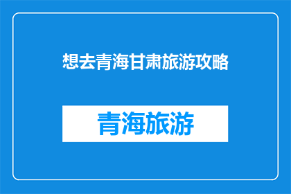 想去青海甘肃旅游攻略