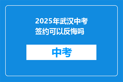 2025年武汉中考签约可以反悔吗