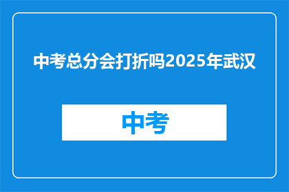 中考总分会打折吗2025年武汉