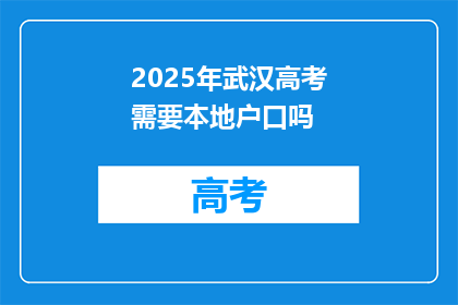 2025年武汉高考需要本地户口吗