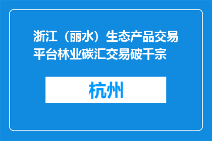 浙江（丽水）生态产品交易平台林业碳汇交易破千宗