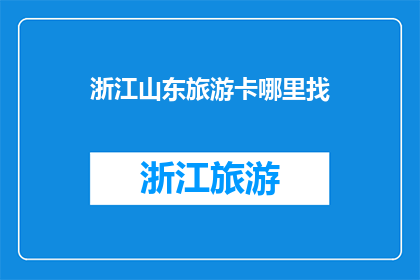 浙江山东旅游卡哪里找