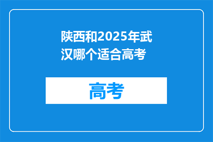 陕西和2025年武汉哪个适合高考