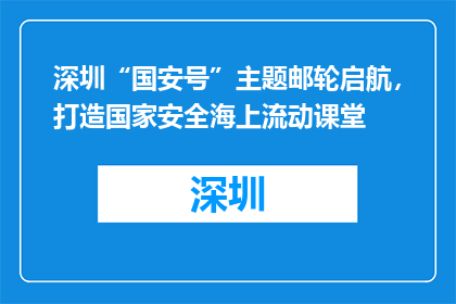 深圳“国安号”主题邮轮启航，打造国家安全海上流动课堂