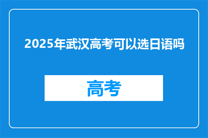 2025年武汉高考可以选日语吗