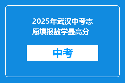 2025年武汉中考志愿填报数学最高分