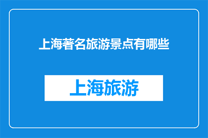 上海著名旅游景点有哪些
