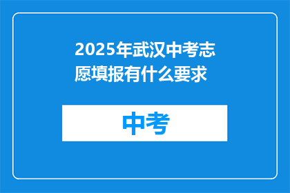 2025年武汉中考志愿填报有什么要求