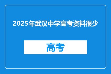 2025年武汉中学高考资料很少