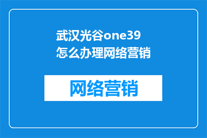 武汉光谷one39怎么办理网络营销