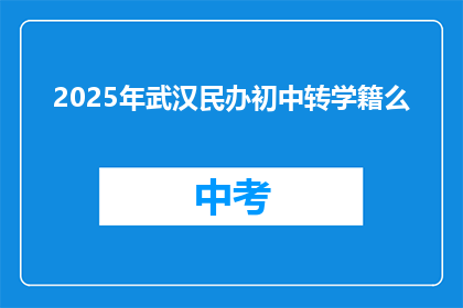 2025年武汉民办初中转学籍么