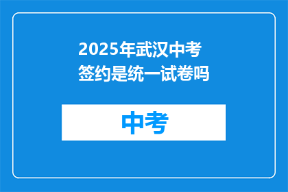 2025年武汉中考签约是统一试卷吗