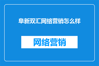 阜新双汇网络营销怎么样