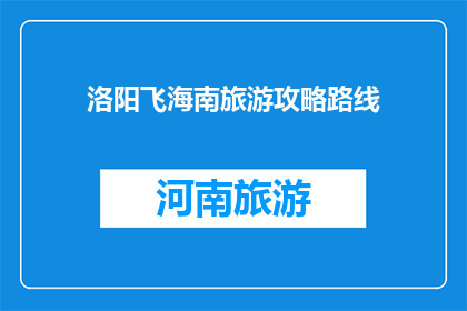 洛阳飞海南旅游攻略路线