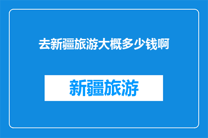 去新疆旅游大概多少钱啊