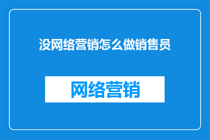 没网络营销怎么做销售员