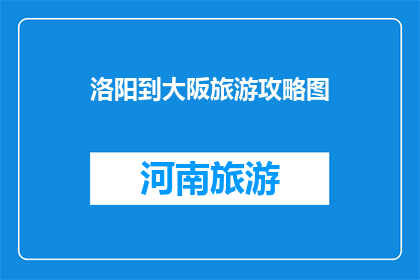 洛阳到大阪旅游攻略图
