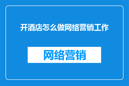 开酒店怎么做网络营销工作