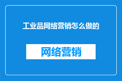 工业品网络营销怎么做的