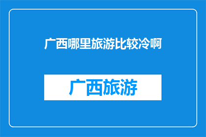 广西哪里旅游比较冷啊