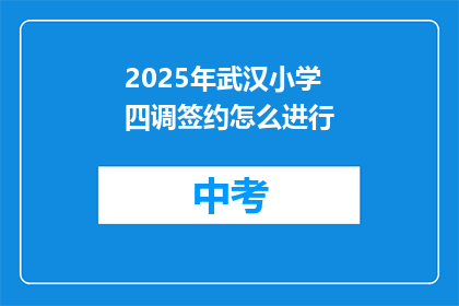 2025年武汉小学四调签约怎么进行