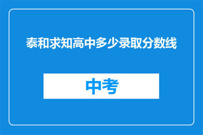 泰和求知高中多少录取分数线