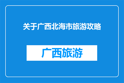 关于广西北海市旅游攻略